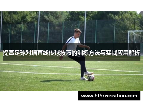 提高足球对墙直线传球技巧的训练方法与实战应用解析
