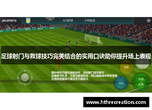 足球射门与救球技巧完美结合的实用口诀助你提升场上表现
