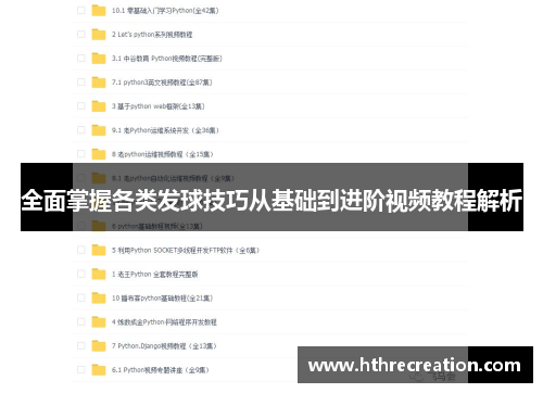 全面掌握各类发球技巧从基础到进阶视频教程解析
