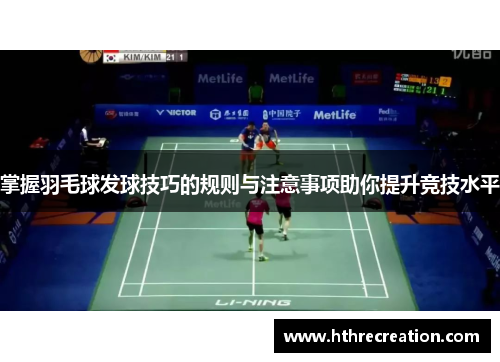 掌握羽毛球发球技巧的规则与注意事项助你提升竞技水平