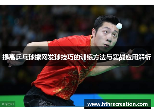 提高乒乓球擦网发球技巧的训练方法与实战应用解析