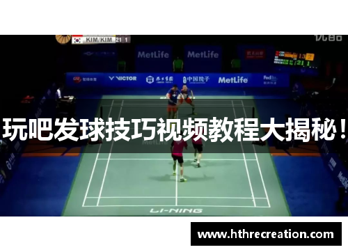 玩吧发球技巧视频教程大揭秘！