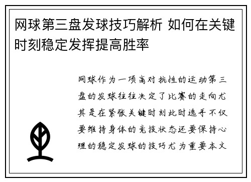 网球第三盘发球技巧解析 如何在关键时刻稳定发挥提高胜率