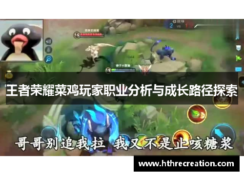 王者荣耀菜鸡玩家职业分析与成长路径探索
