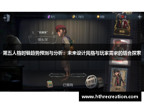 第五人格时装趋势预测与分析：未来设计风格与玩家需求的结合探索