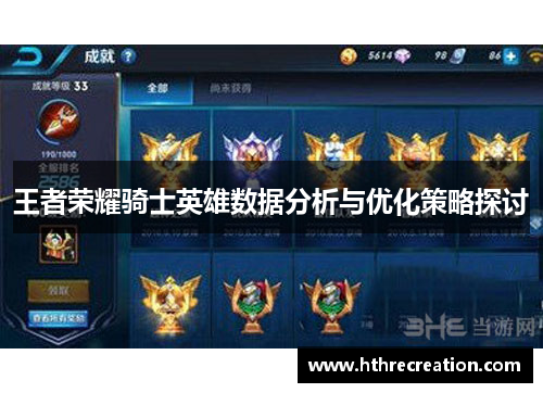 王者荣耀骑士英雄数据分析与优化策略探讨