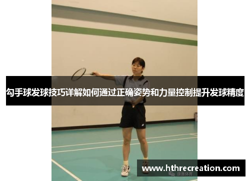勾手球发球技巧详解如何通过正确姿势和力量控制提升发球精度