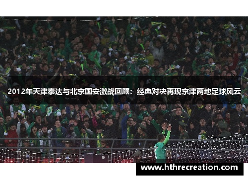 2012年天津泰达与北京国安激战回顾：经典对决再现京津两地足球风云