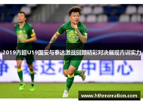 2019青超U19国安与泰达激战回顾精彩对决展现青训实力