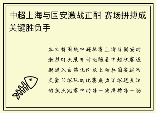 中超上海与国安激战正酣 赛场拼搏成关键胜负手