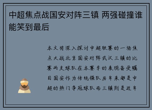 中超焦点战国安对阵三镇 两强碰撞谁能笑到最后