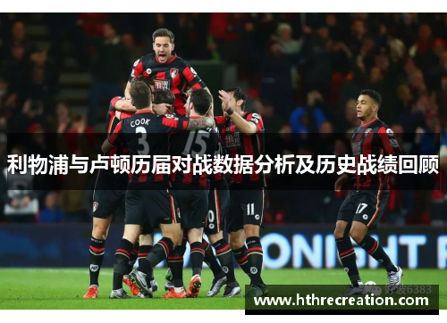 利物浦与卢顿历届对战数据分析及历史战绩回顾