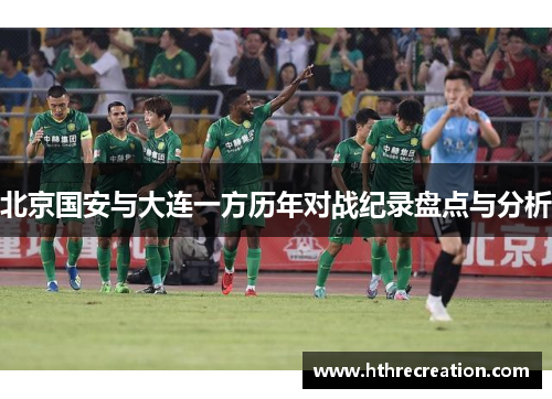 北京国安与大连一方历年对战纪录盘点与分析