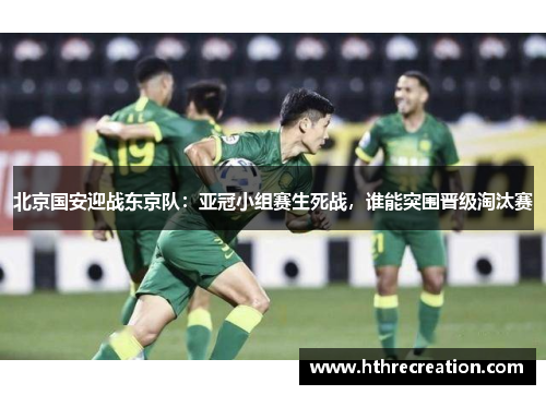 北京国安迎战东京队：亚冠小组赛生死战，谁能突围晋级淘汰赛