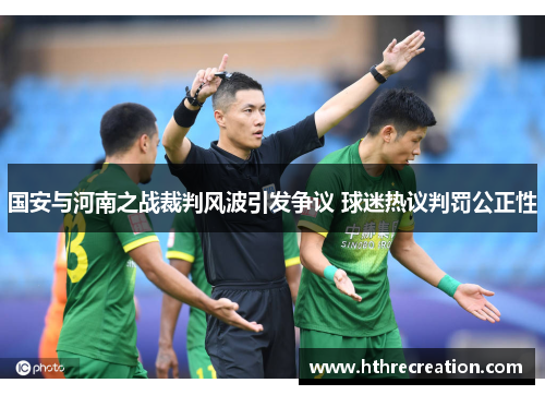 国安与河南之战裁判风波引发争议 球迷热议判罚公正性
