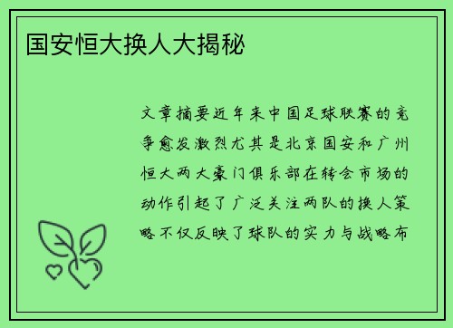国安恒大换人大揭秘